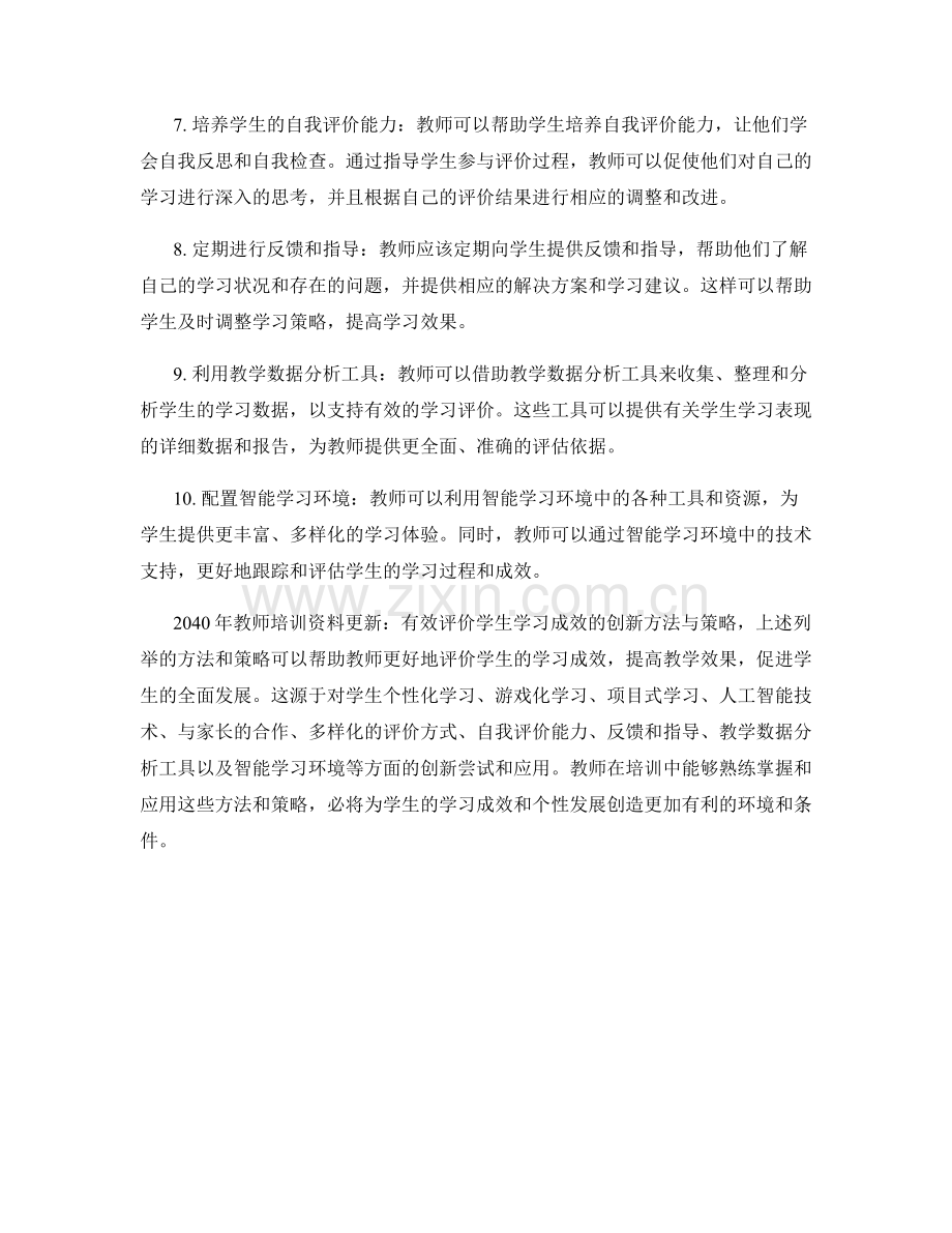 2040年教师培训资料更新：有效评价学生学习成效的创新方法与策略.docx_第2页