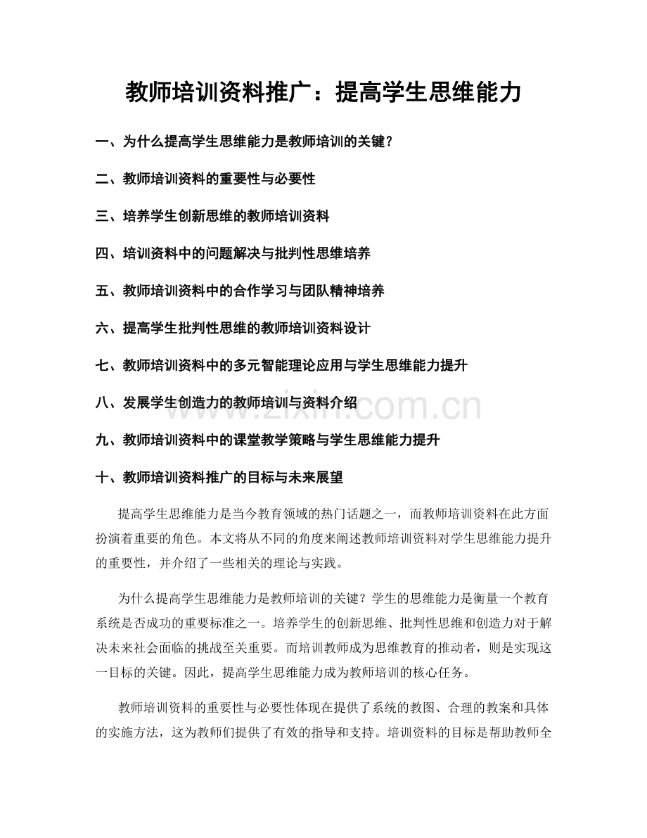 教师培训资料推广：提高学生思维能力.docx_第1页