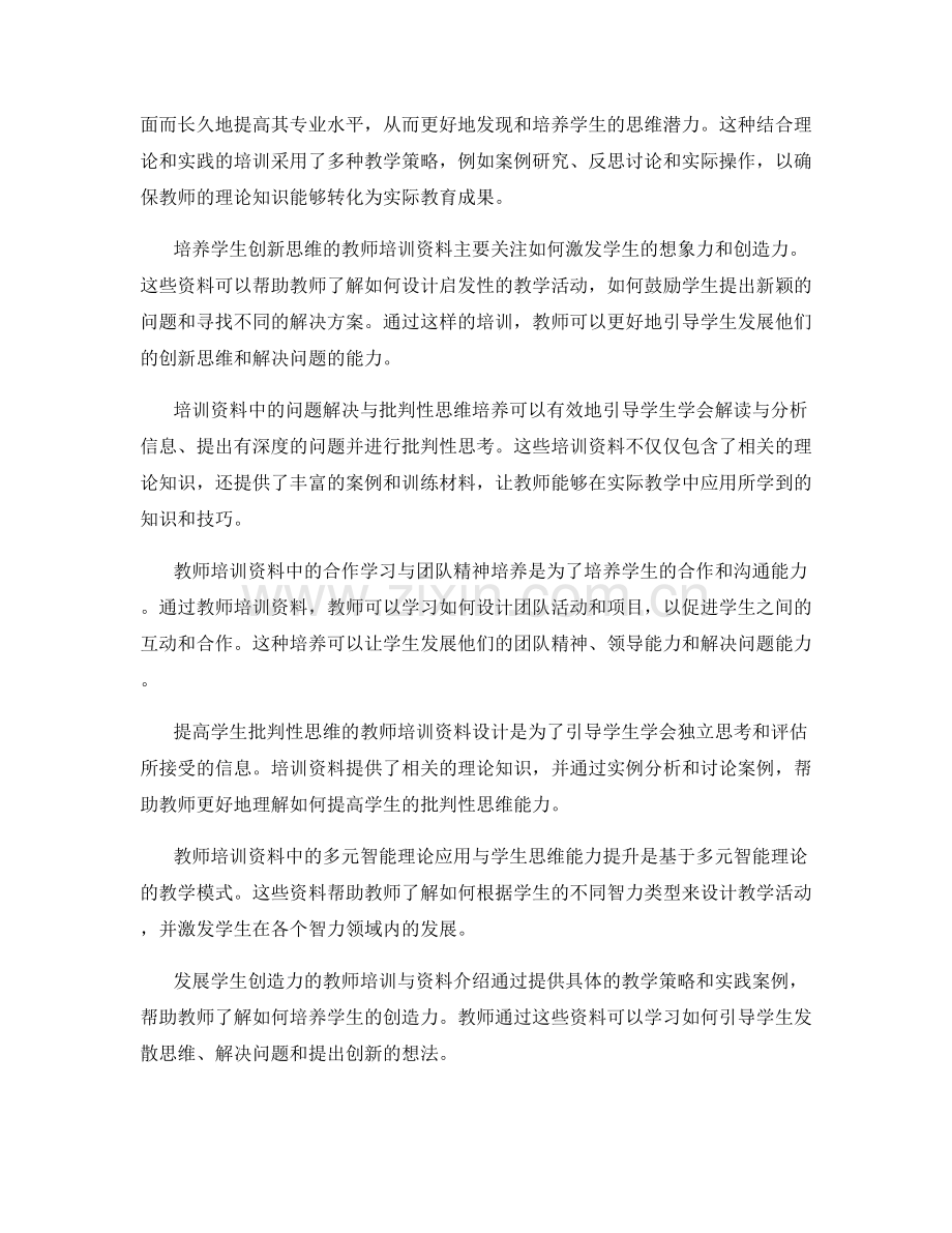 教师培训资料推广：提高学生思维能力.docx_第2页