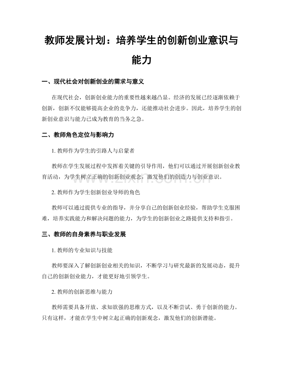 教师发展计划：培养学生的创新创业意识与能力.docx_第1页