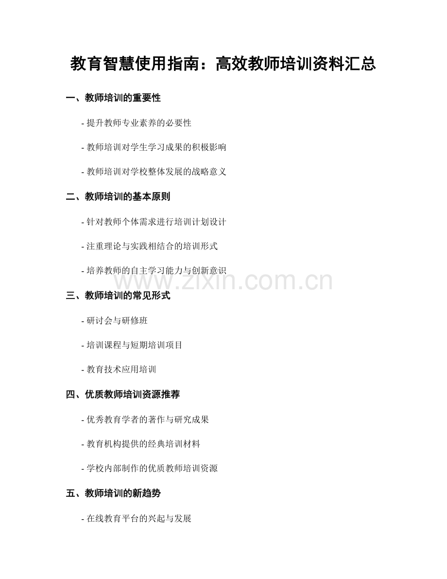 教育智慧使用指南：高效教师培训资料汇总.docx_第1页