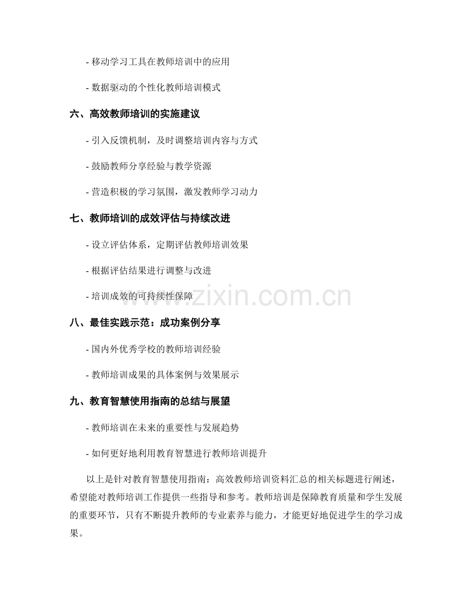 教育智慧使用指南：高效教师培训资料汇总.docx_第2页