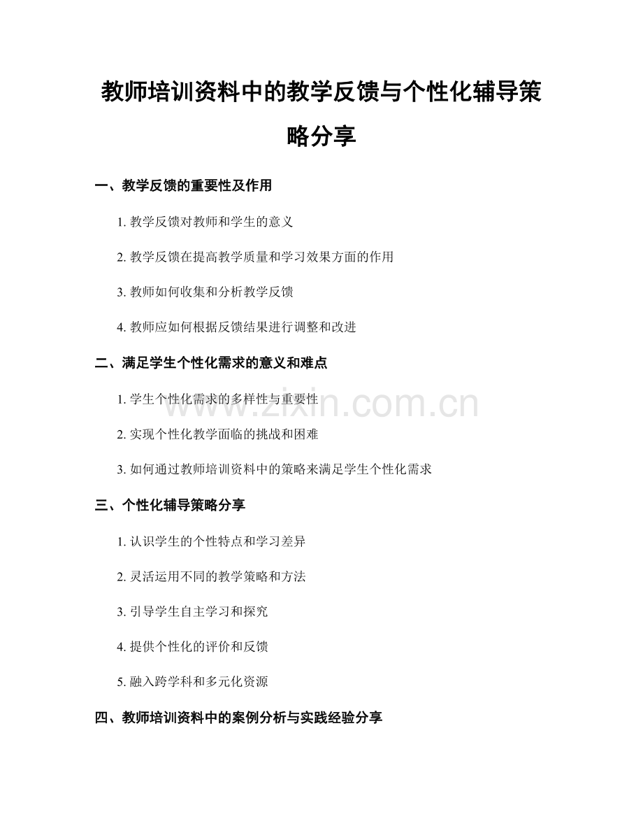 教师培训资料中的教学反馈与个性化辅导策略分享.docx_第1页