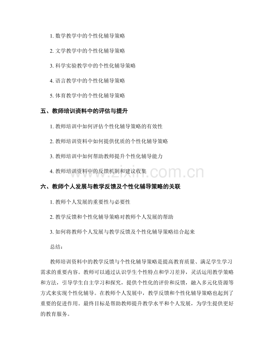 教师培训资料中的教学反馈与个性化辅导策略分享.docx_第2页