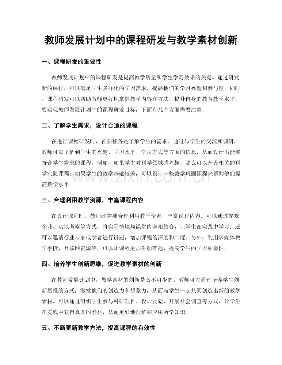 教师发展计划中的课程研发与教学素材创新.docx_第1页