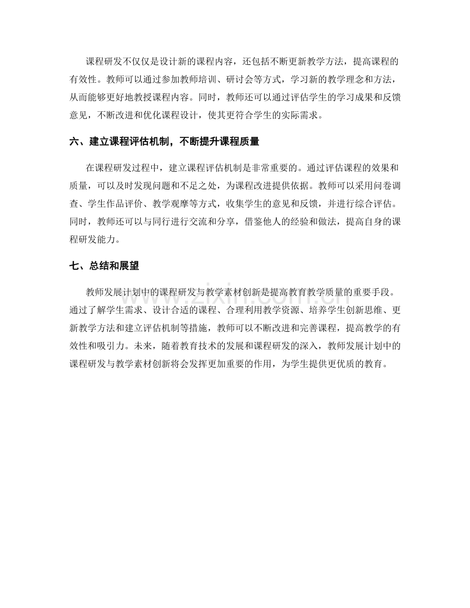 教师发展计划中的课程研发与教学素材创新.docx_第2页