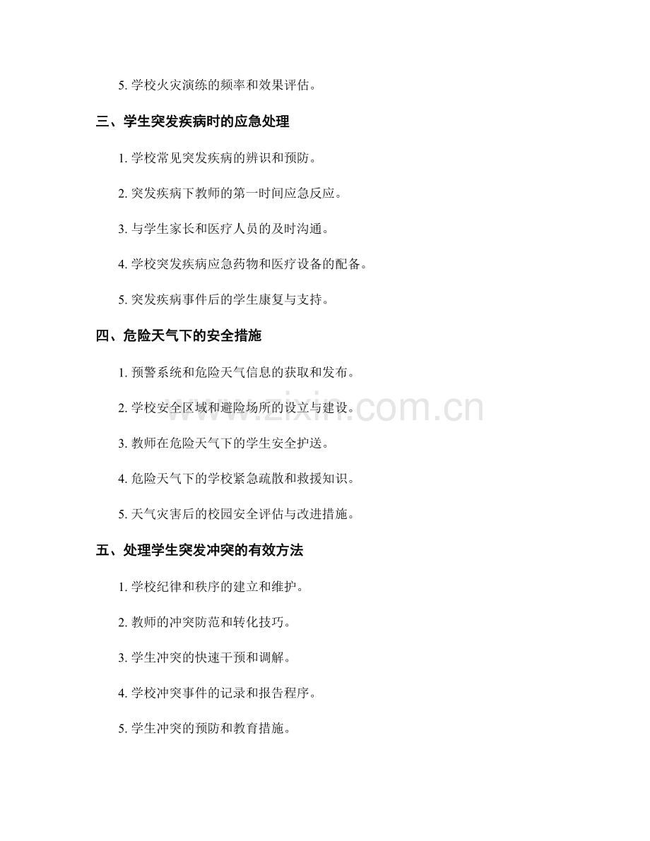 教师手册中的紧急情况下的危机管理.docx_第2页