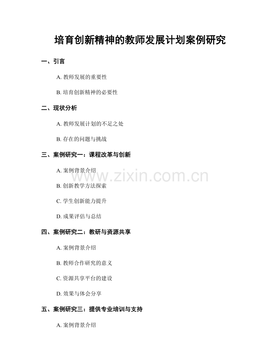 培育创新精神的教师发展计划案例研究.docx_第1页