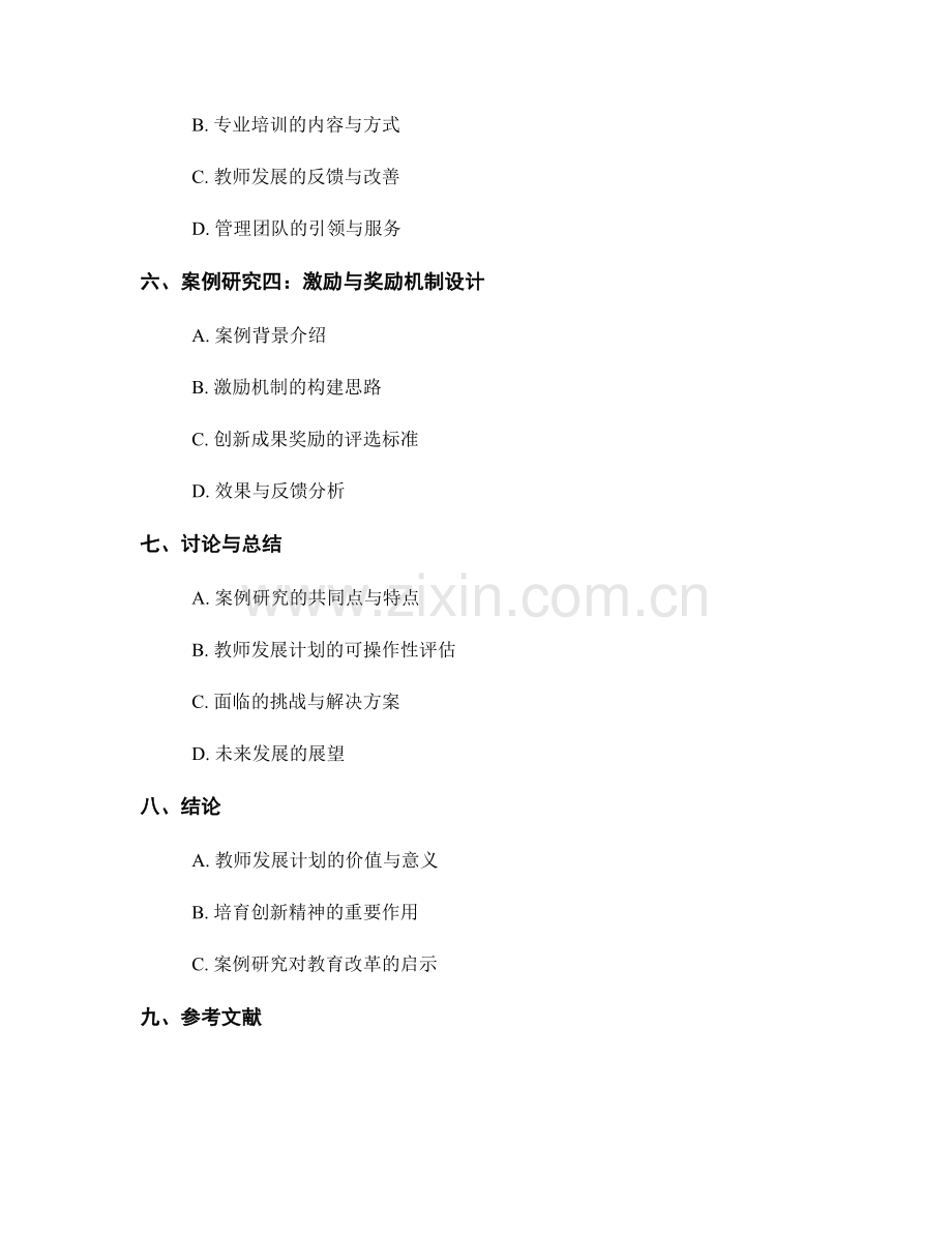 培育创新精神的教师发展计划案例研究.docx_第2页