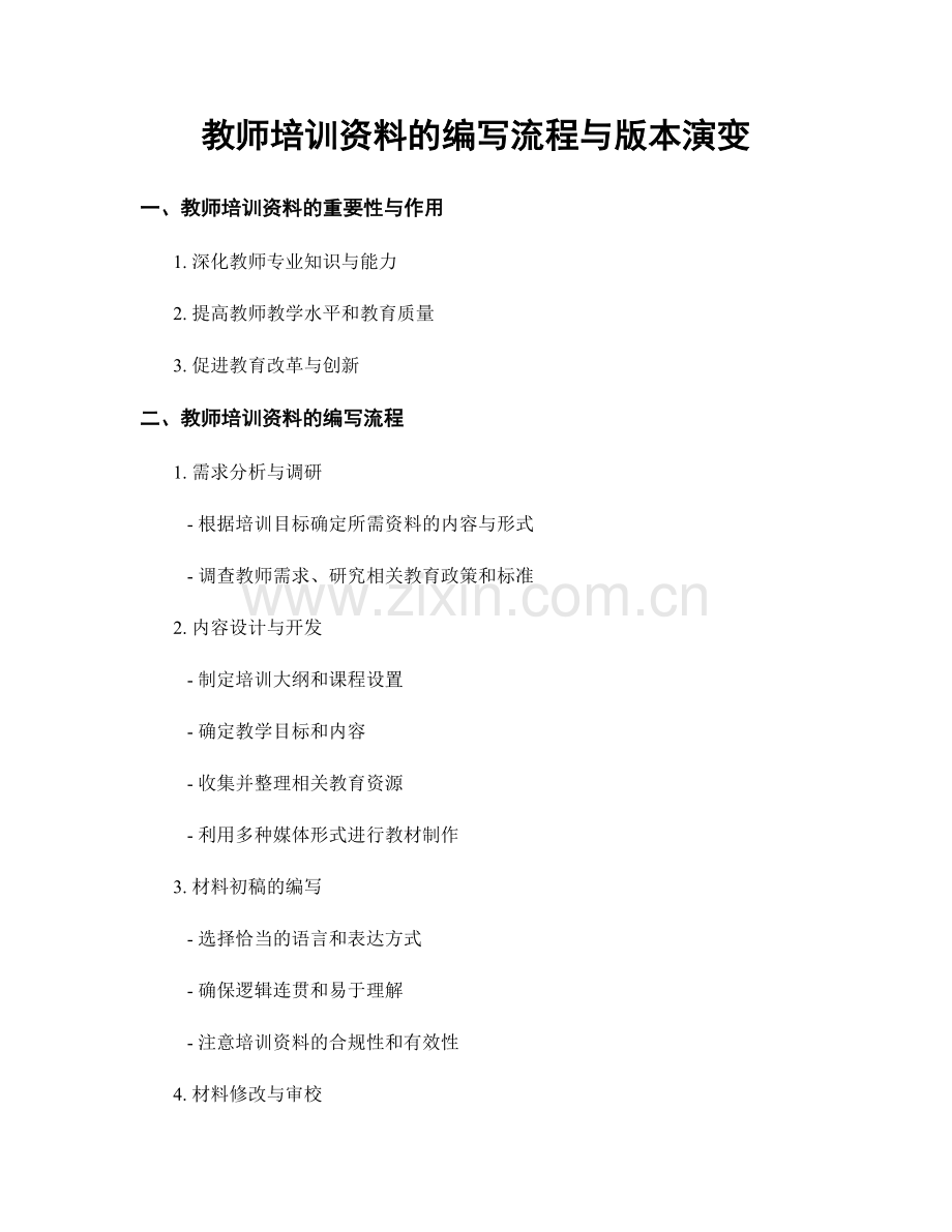 教师培训资料的编写流程与版本演变.docx_第1页