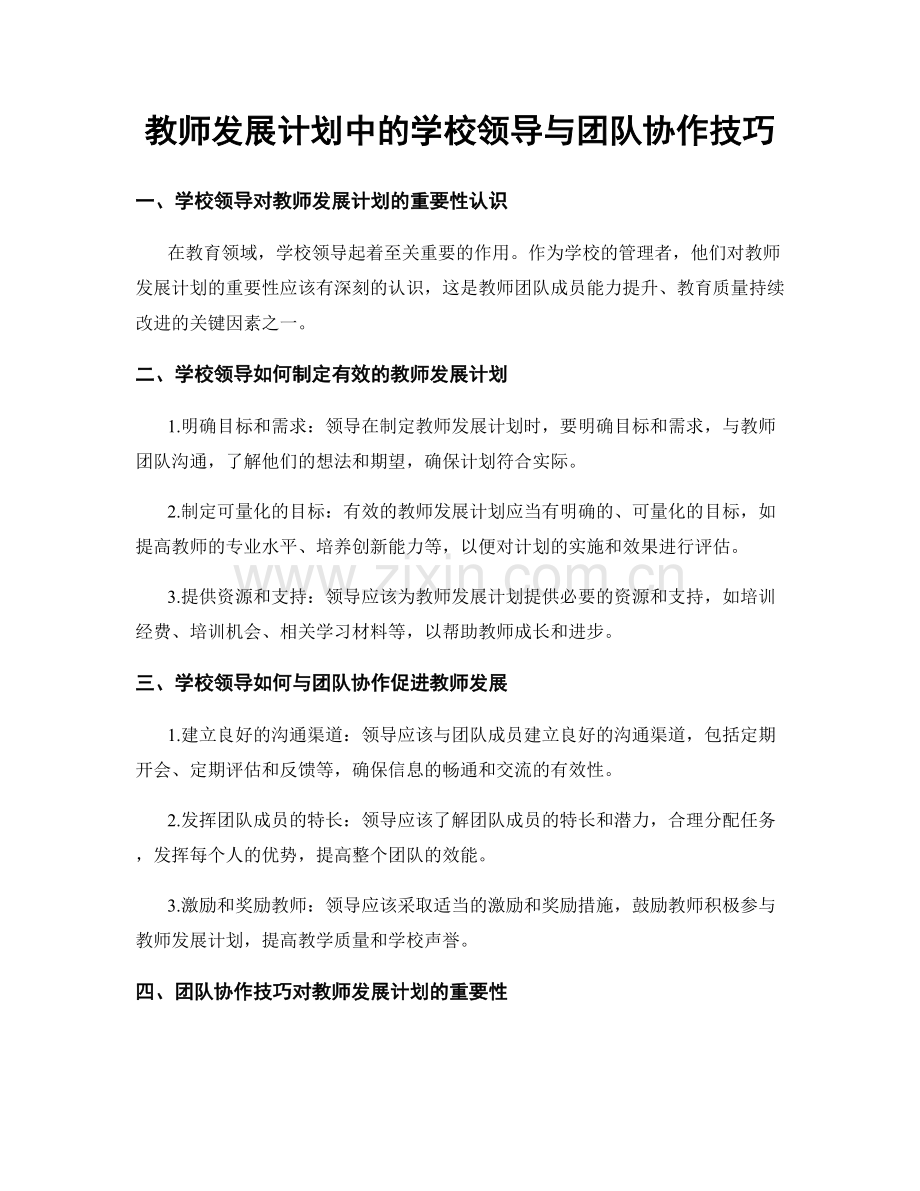 教师发展计划中的学校领导与团队协作技巧.docx_第1页