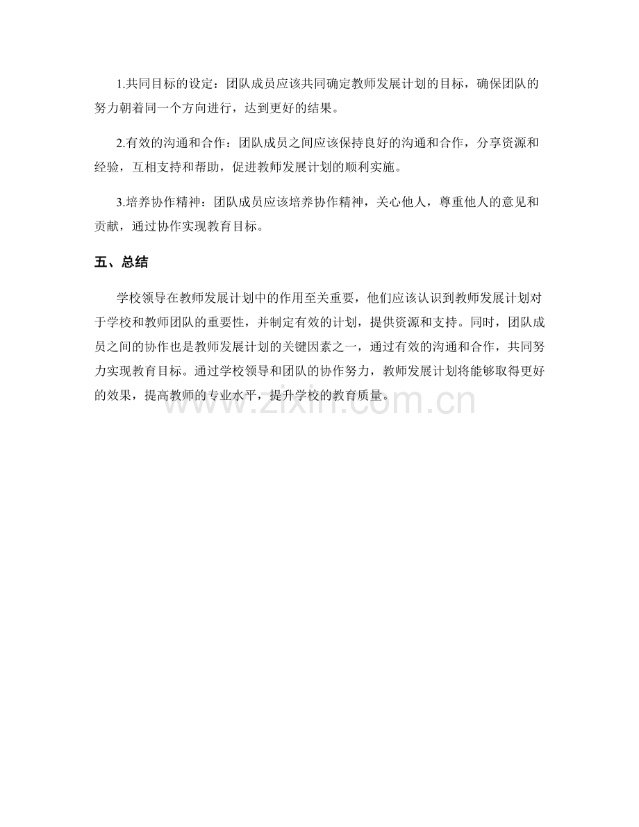 教师发展计划中的学校领导与团队协作技巧.docx_第2页