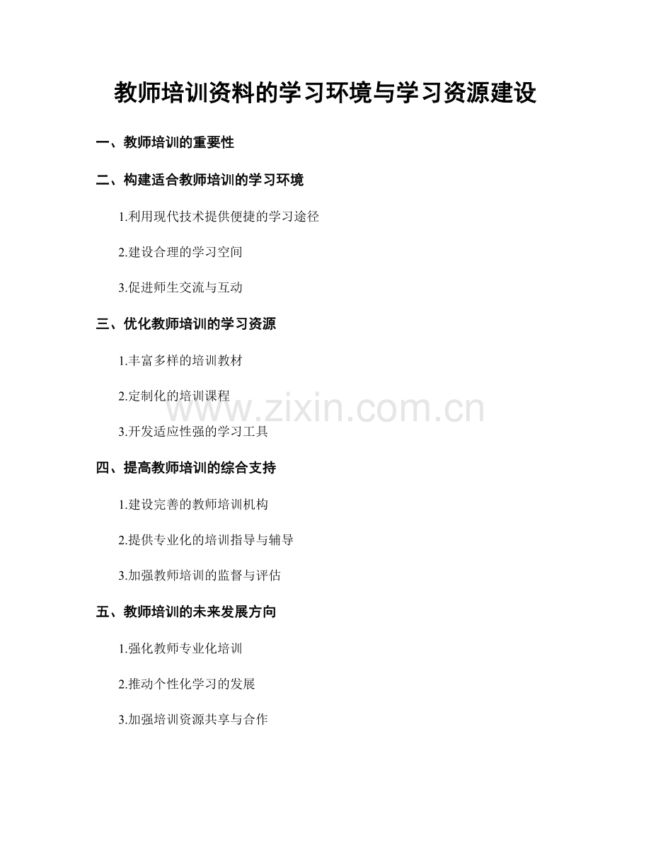 教师培训资料的学习环境与学习资源建设.docx_第1页