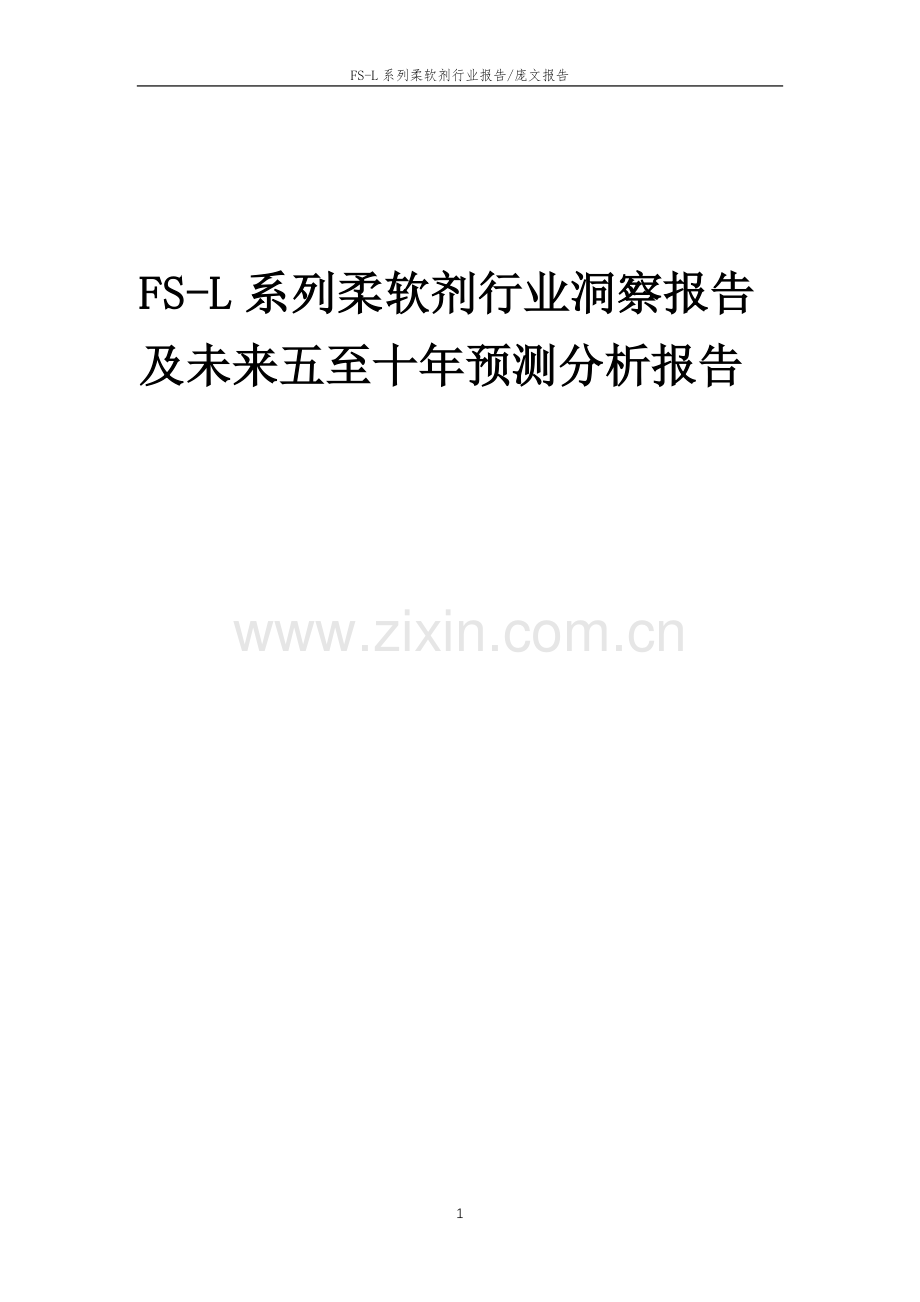 2023年FS-L系列柔软剂行业洞察报告及未来五至十年预测分析报告.docx_第1页