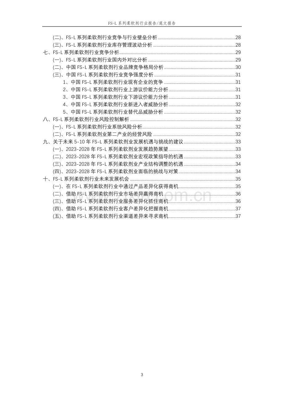 2023年FS-L系列柔软剂行业洞察报告及未来五至十年预测分析报告.docx_第3页