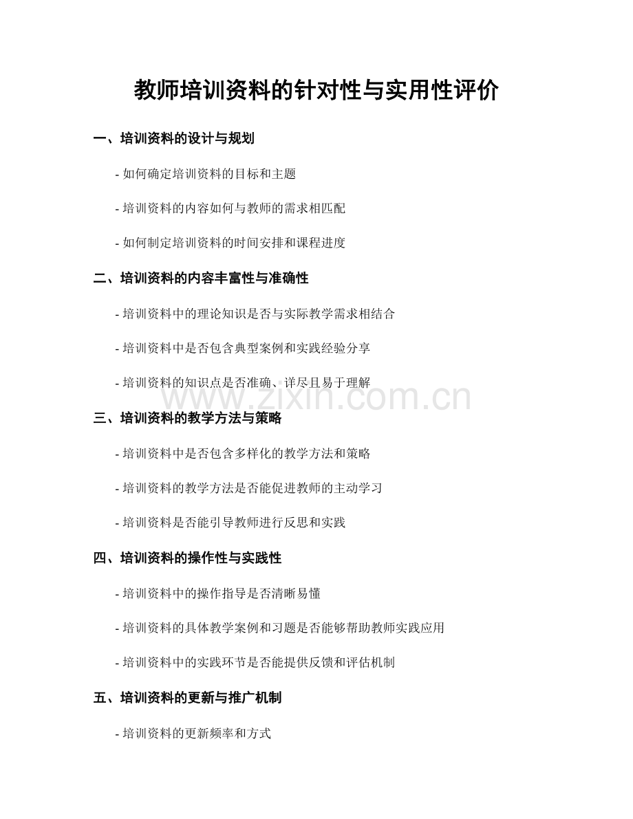 教师培训资料的针对性与实用性评价.docx_第1页