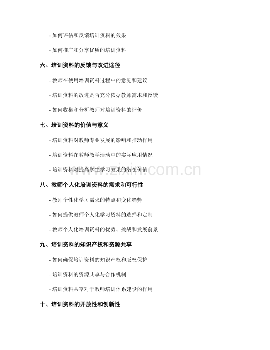 教师培训资料的针对性与实用性评价.docx_第2页