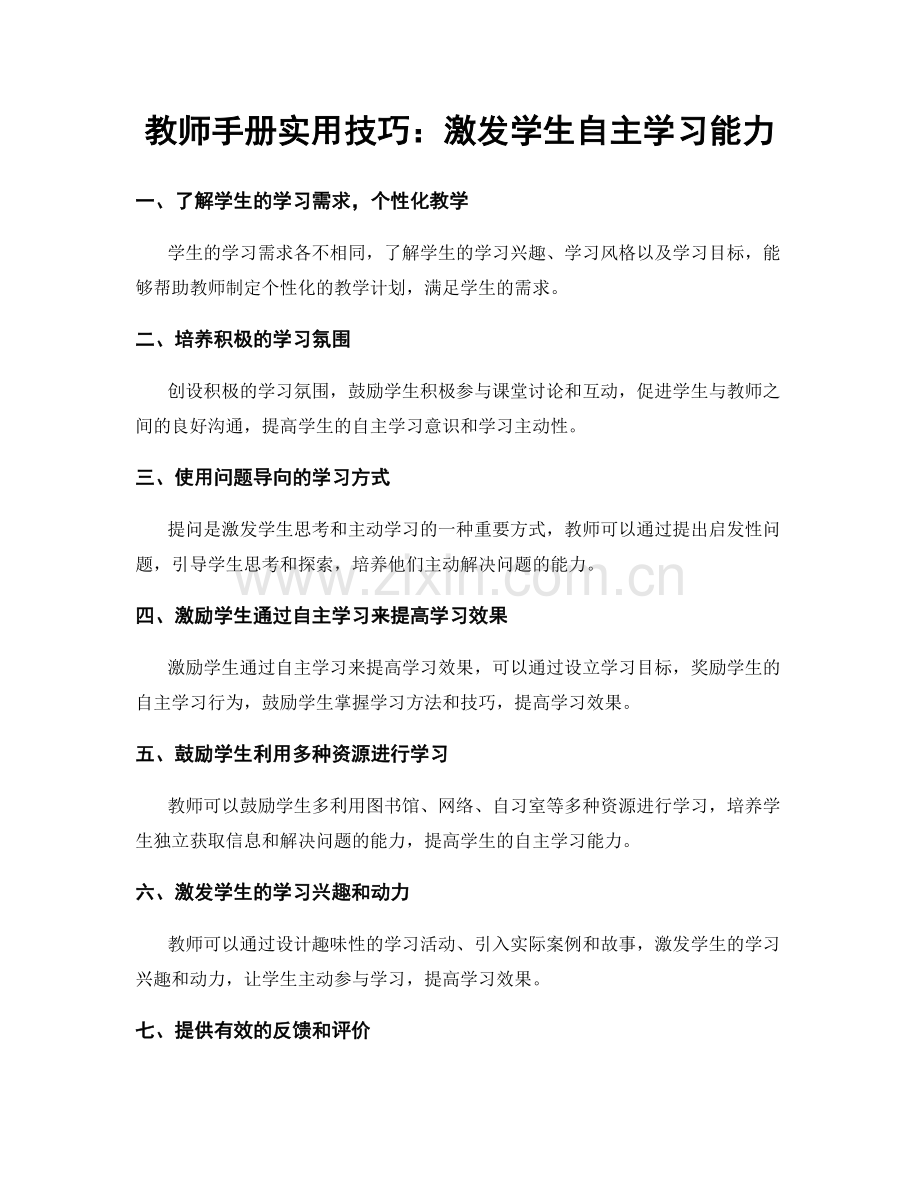 教师手册实用技巧：激发学生自主学习能力.docx_第1页