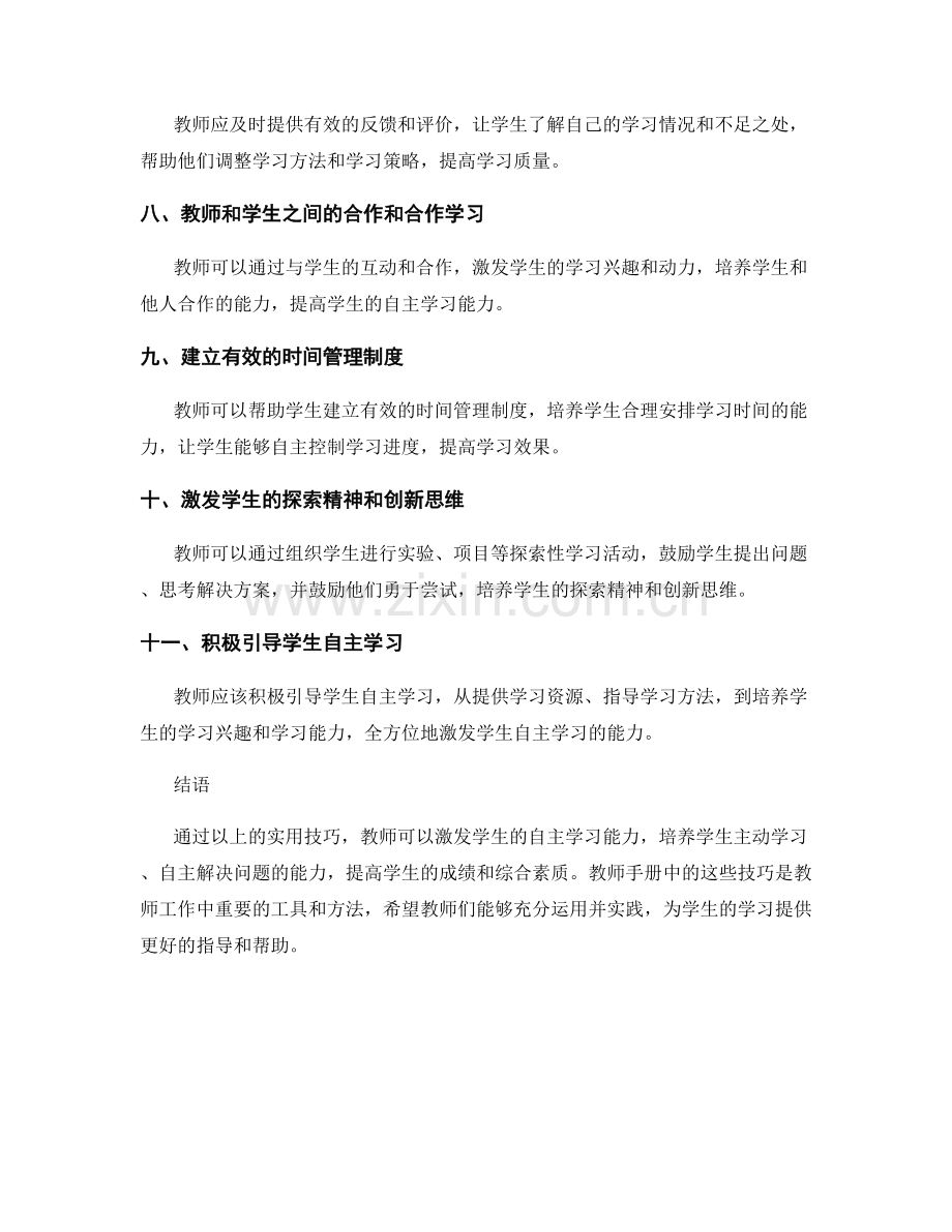 教师手册实用技巧：激发学生自主学习能力.docx_第2页