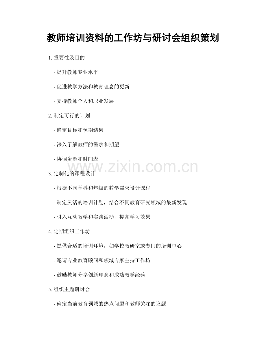 教师培训资料的工作坊与研讨会组织策划.docx_第1页