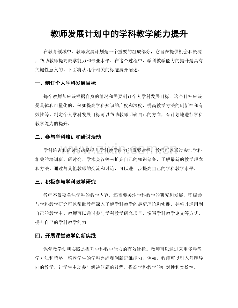 教师发展计划中的学科教学能力提升.docx_第1页