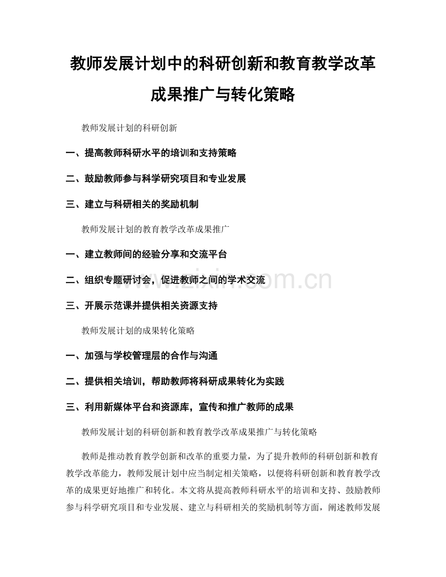 教师发展计划中的科研创新和教育教学改革成果推广与转化策略.docx_第1页