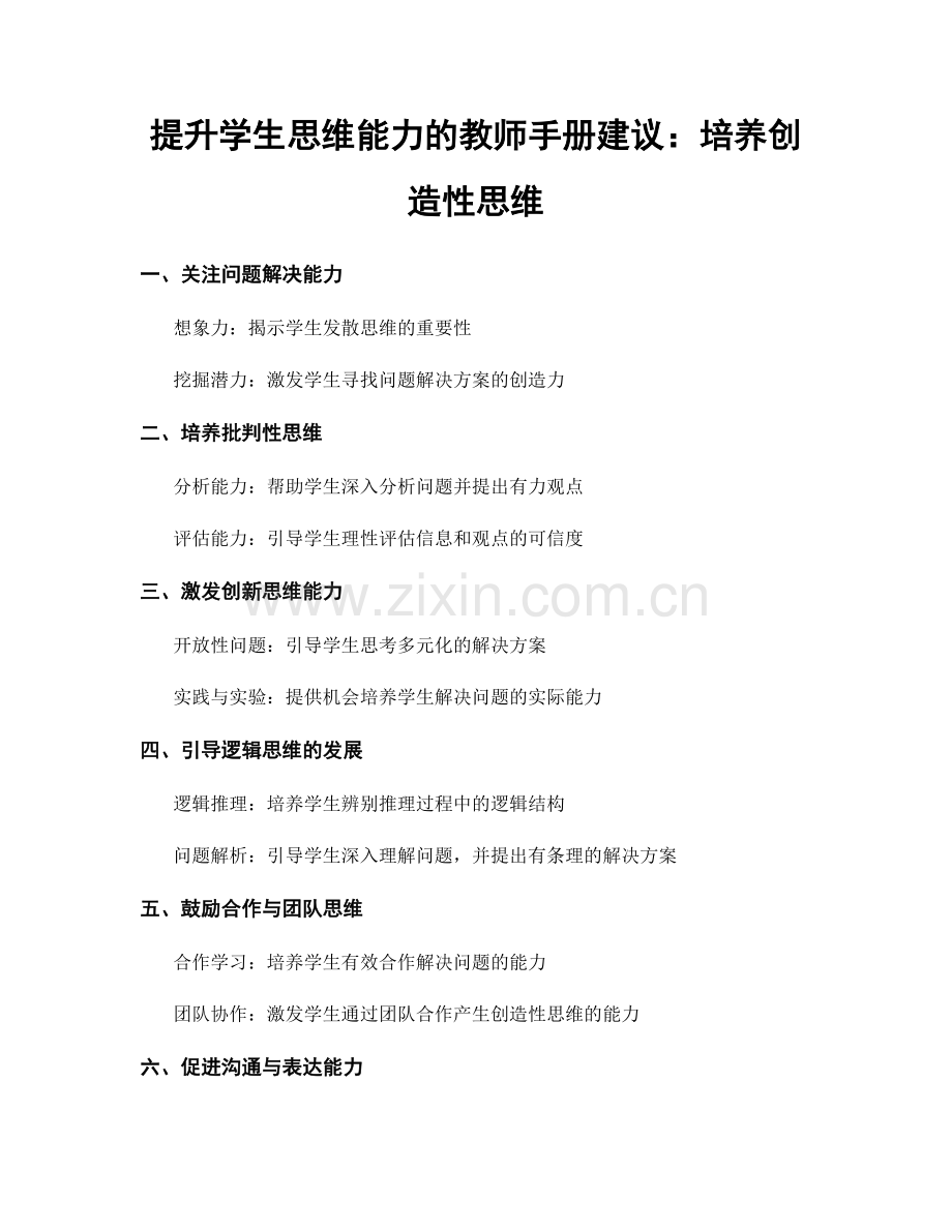 提升学生思维能力的教师手册建议：培养创造性思维.docx_第1页