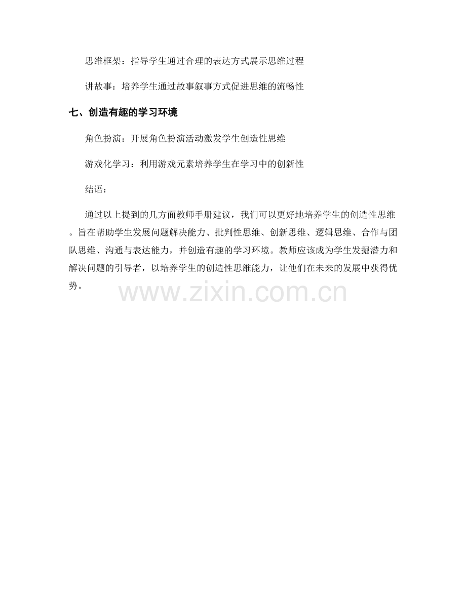 提升学生思维能力的教师手册建议：培养创造性思维.docx_第2页