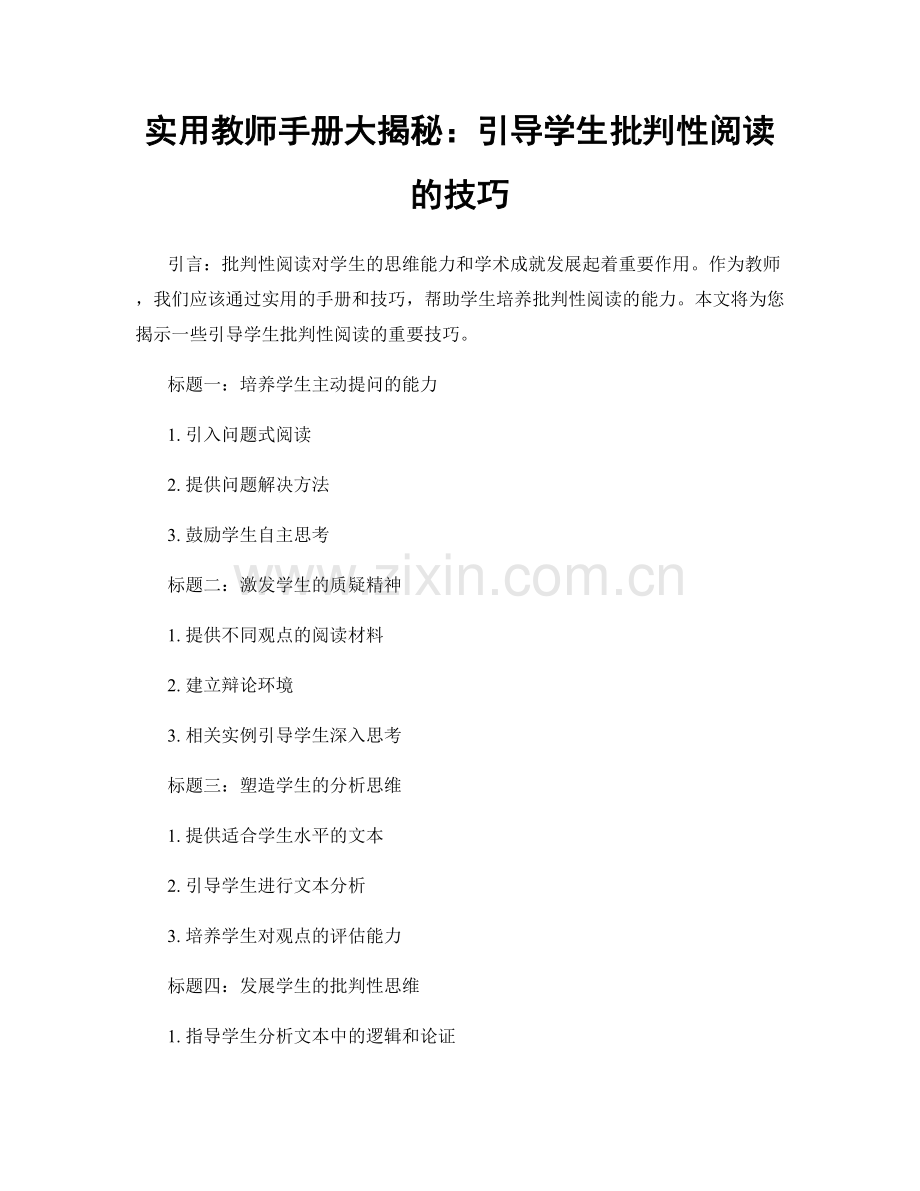 实用教师手册大揭秘：引导学生批判性阅读的技巧.docx_第1页