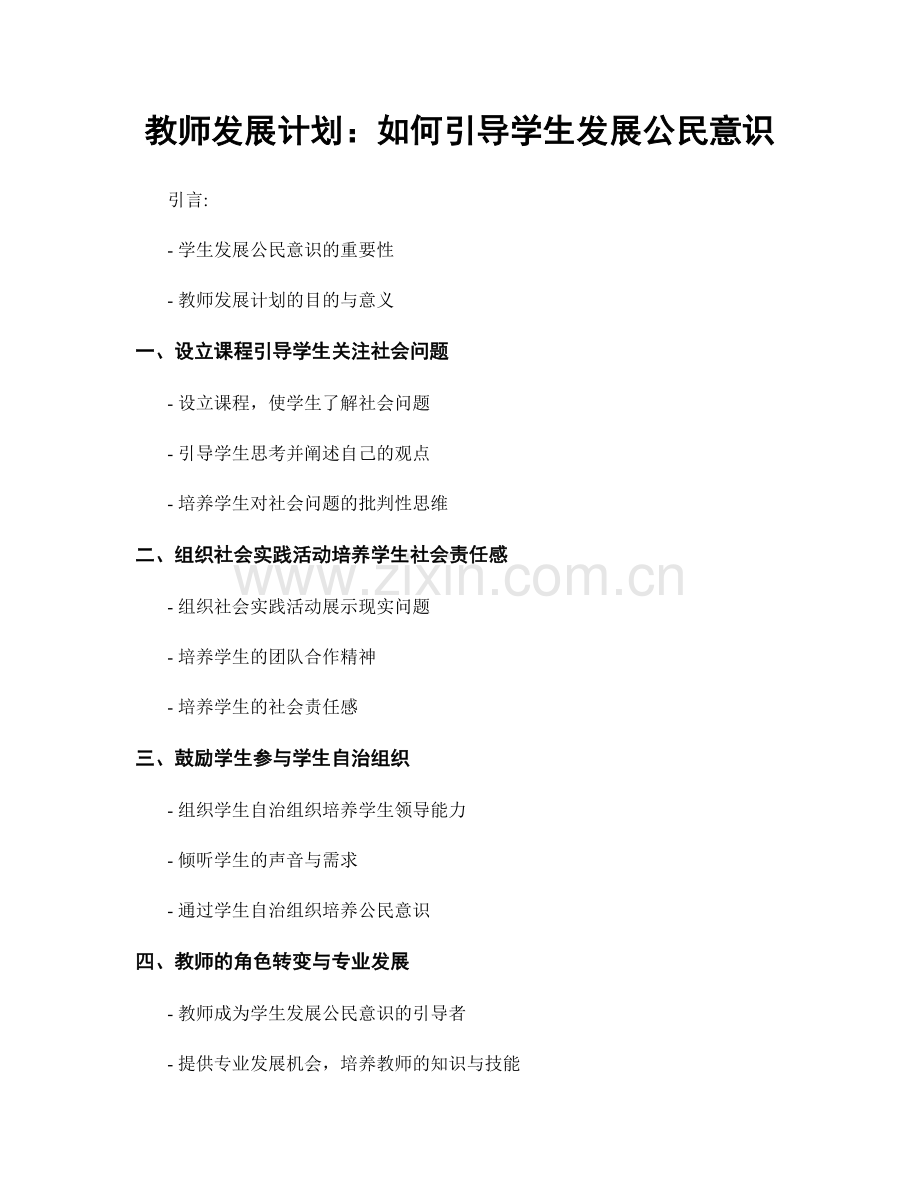 教师发展计划：如何引导学生发展公民意识.docx_第1页