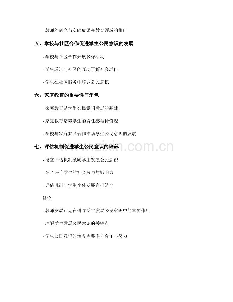 教师发展计划：如何引导学生发展公民意识.docx_第2页