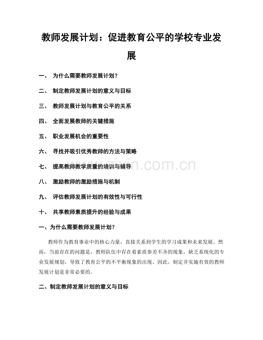 教师发展计划：促进教育公平的学校专业发展.docx_第1页