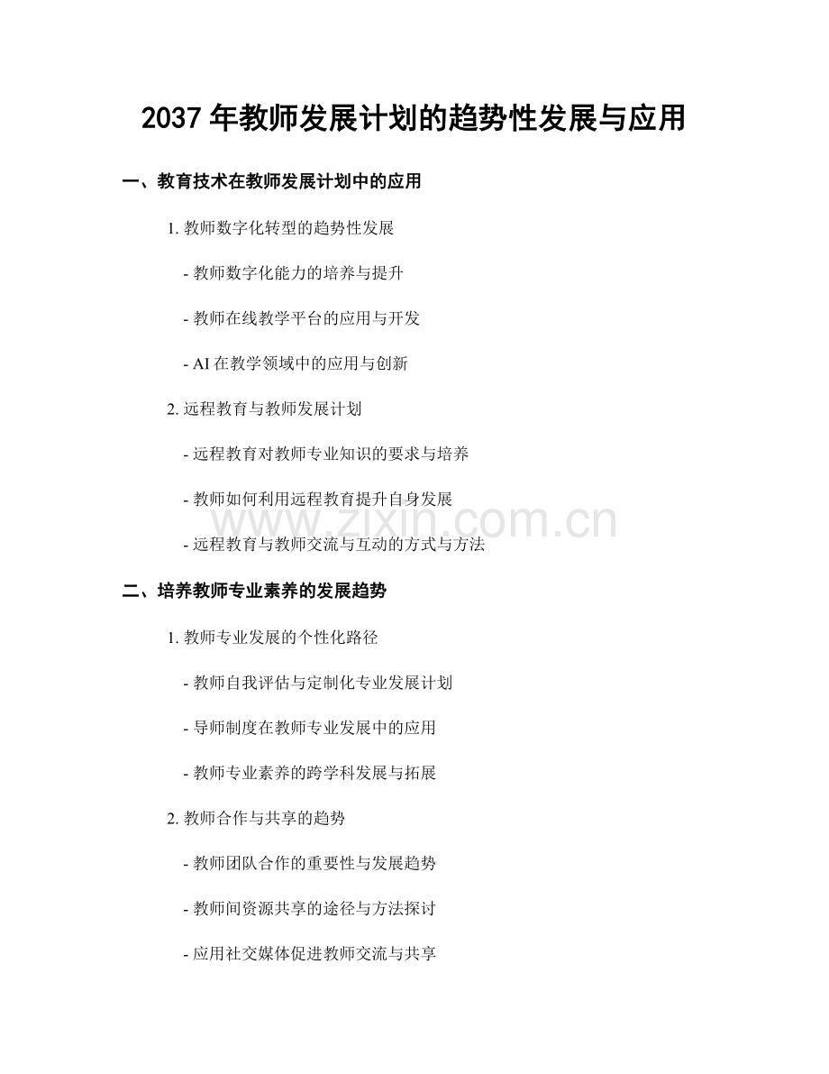 2037年教师发展计划的趋势性发展与应用.docx_第1页