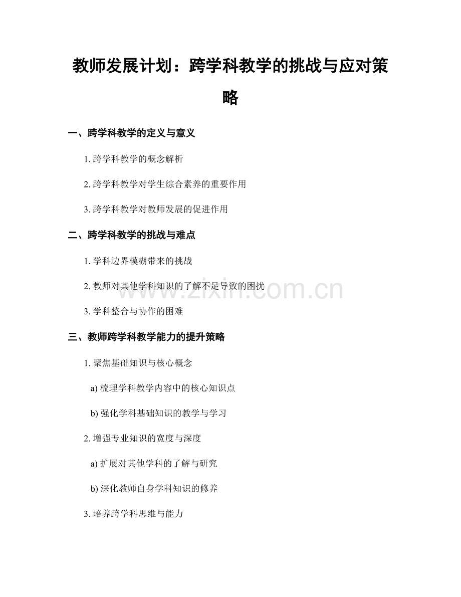 教师发展计划：跨学科教学的挑战与应对策略.docx_第1页