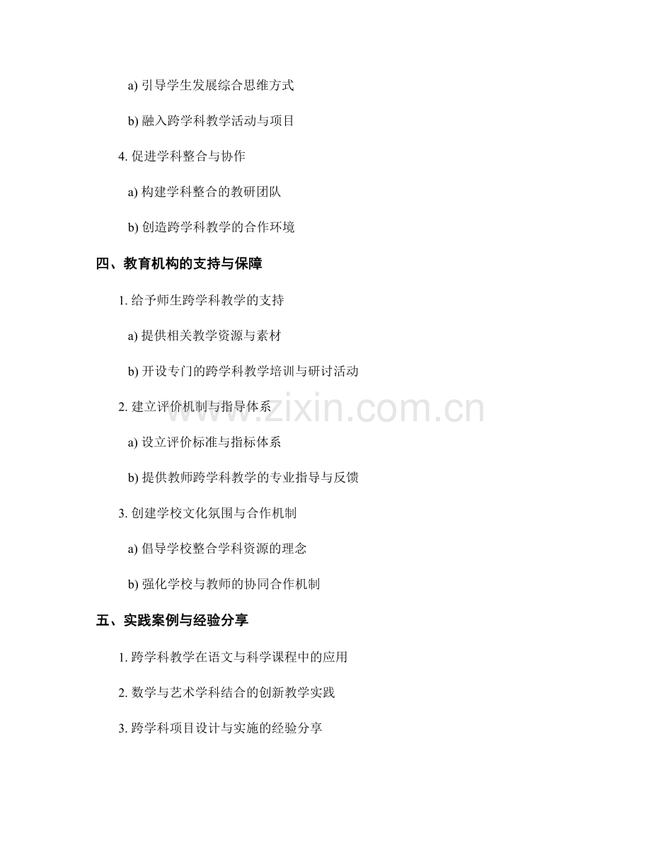 教师发展计划：跨学科教学的挑战与应对策略.docx_第2页