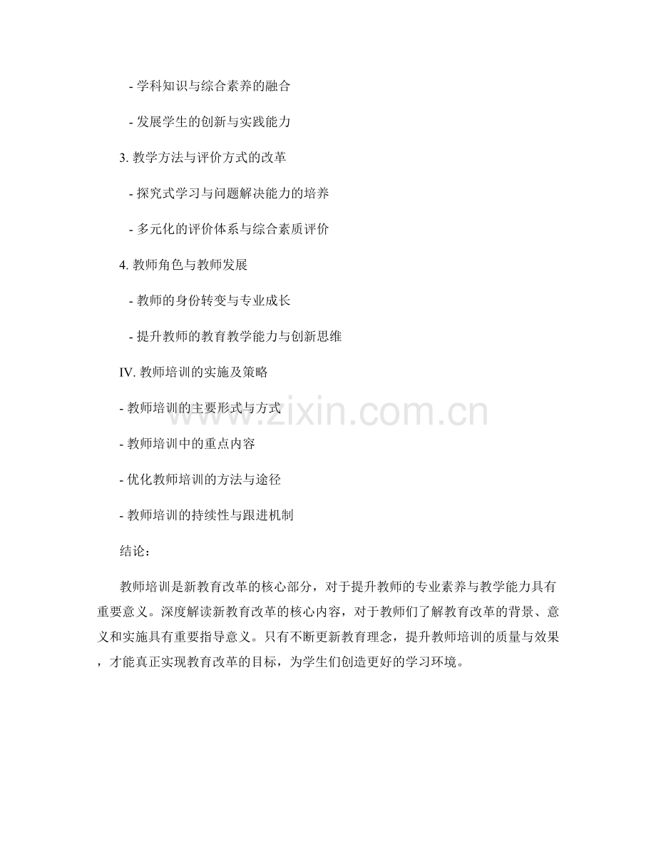 教师培训资料：深度解读新教育改革的核心内容.docx_第2页