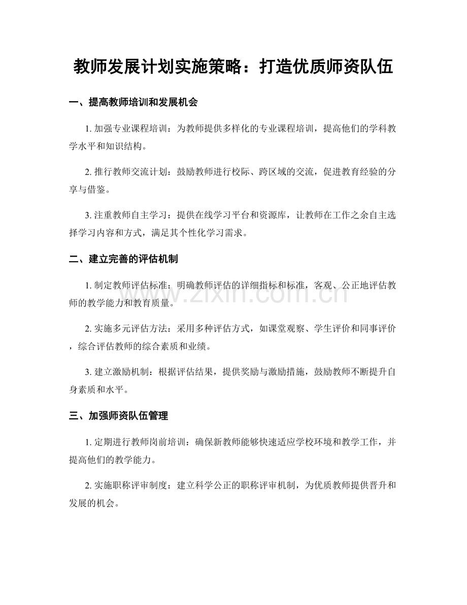 教师发展计划实施策略：打造优质师资队伍.docx_第1页