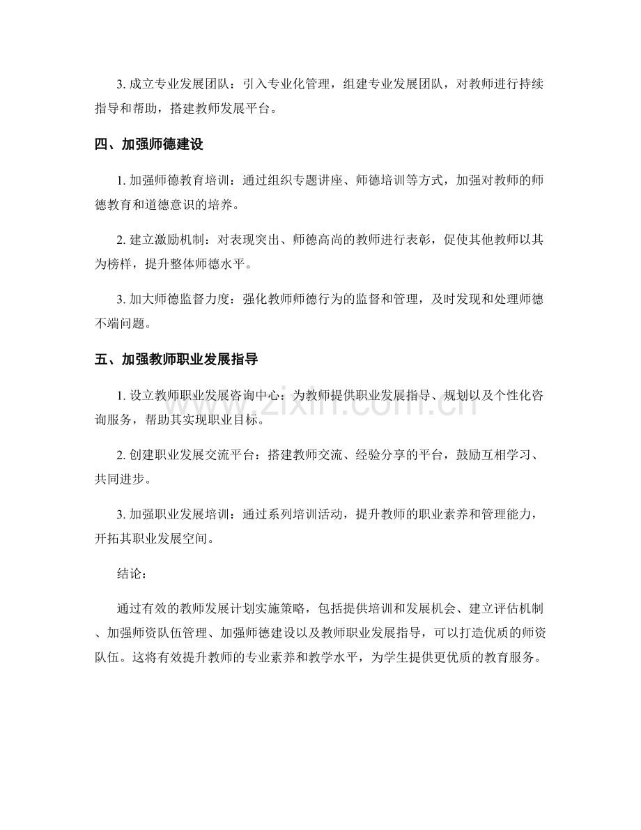 教师发展计划实施策略：打造优质师资队伍.docx_第2页