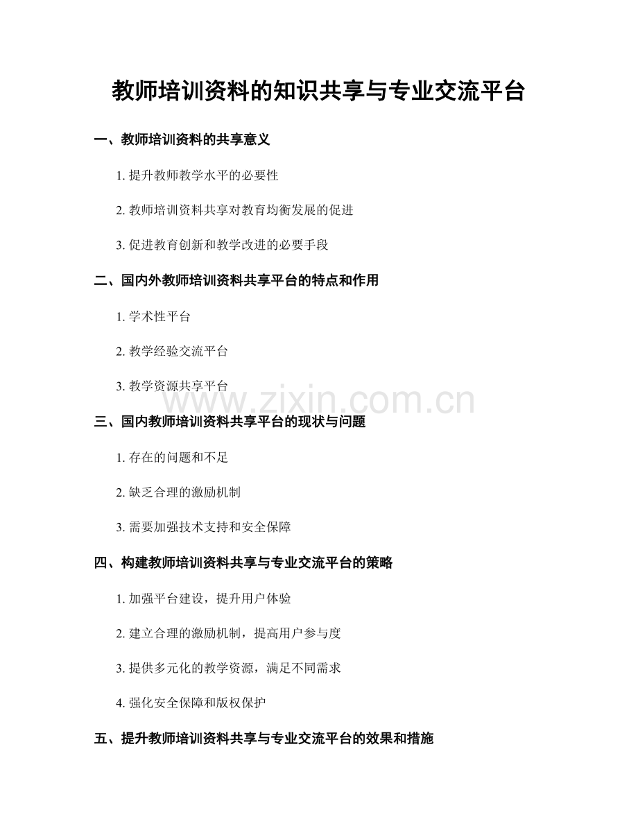 教师培训资料的知识共享与专业交流平台.docx_第1页