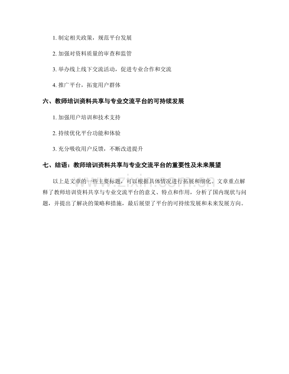 教师培训资料的知识共享与专业交流平台.docx_第2页