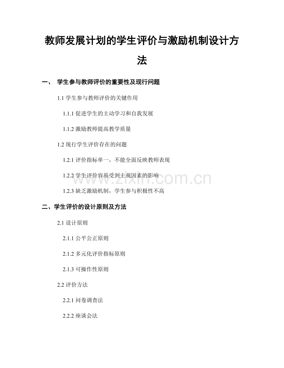 教师发展计划的学生评价与激励机制设计方法.docx_第1页