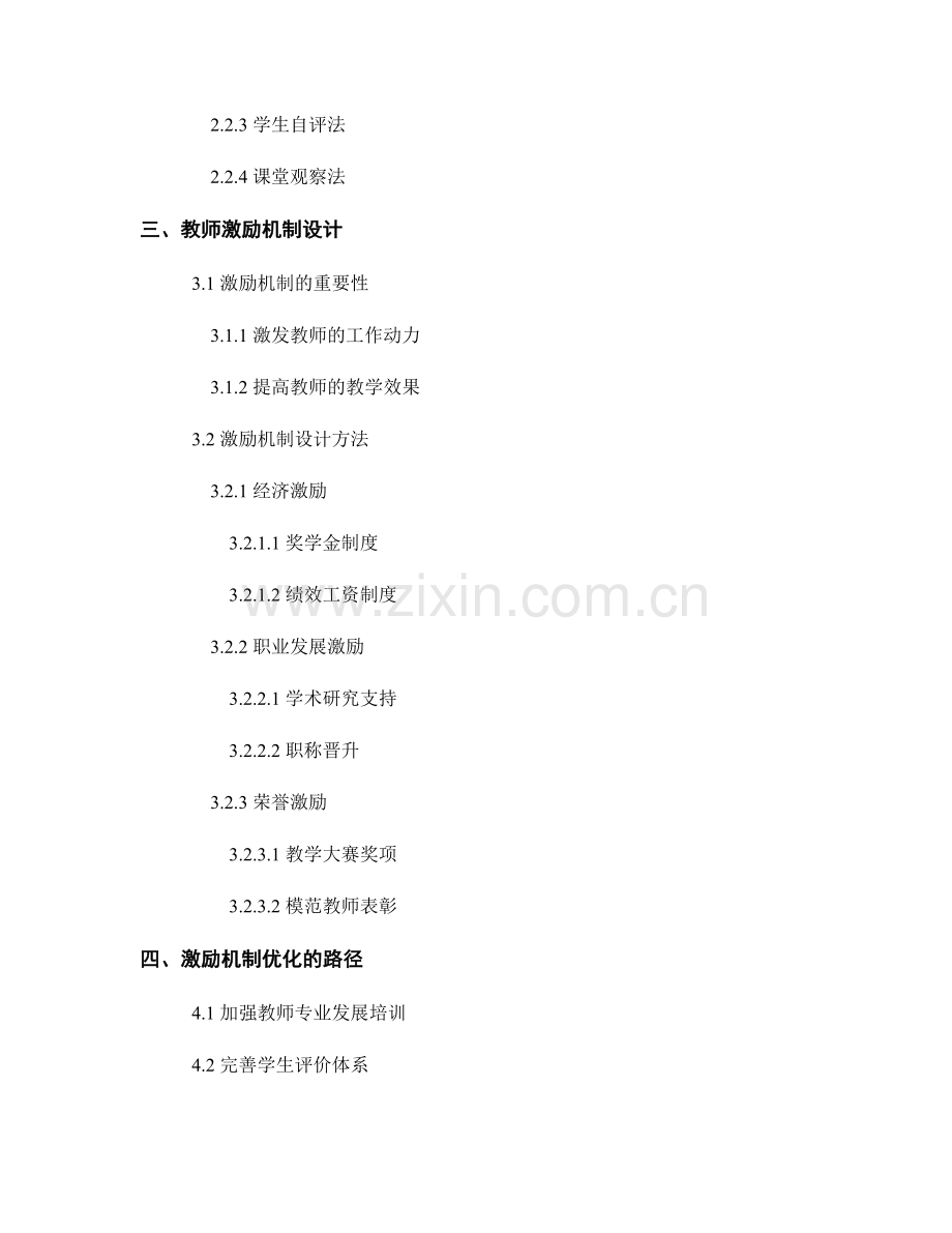 教师发展计划的学生评价与激励机制设计方法.docx_第2页