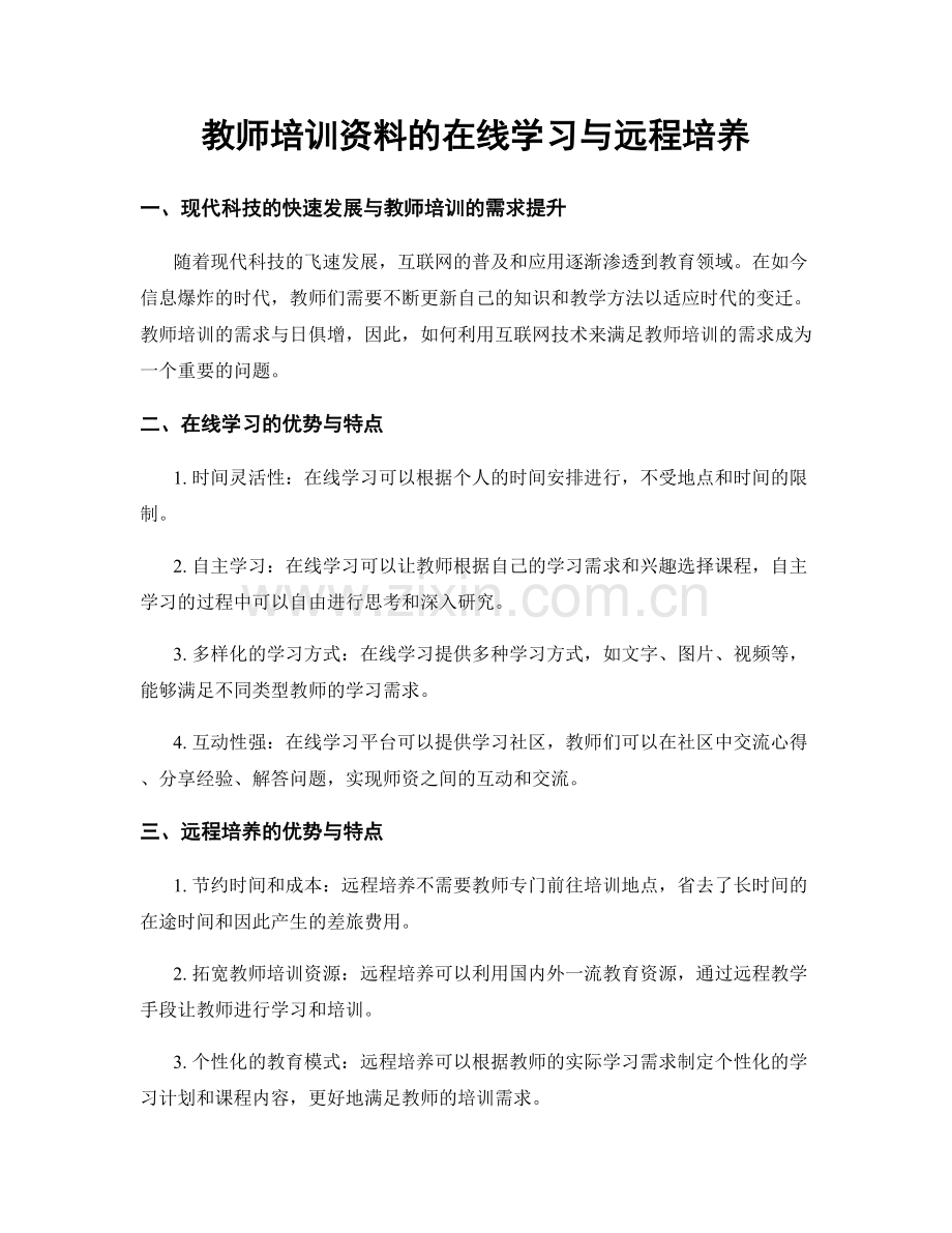 教师培训资料的在线学习与远程培养.docx_第1页