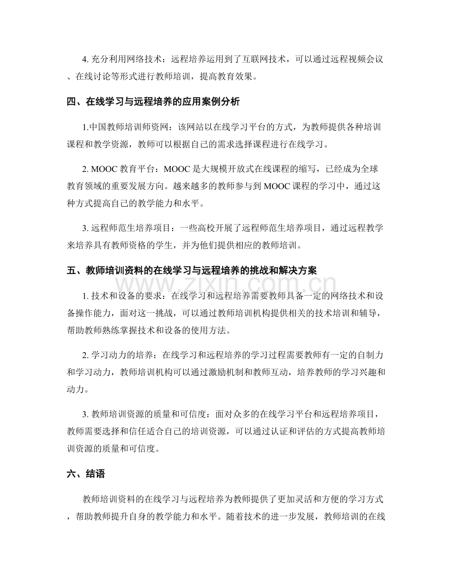 教师培训资料的在线学习与远程培养.docx_第2页