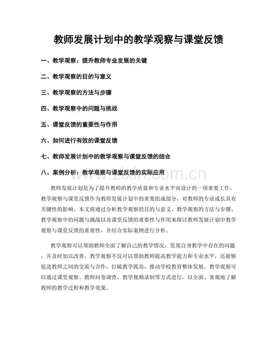 教师发展计划中的教学观察与课堂反馈.docx_第1页