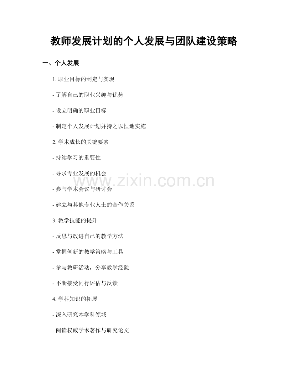 教师发展计划的个人发展与团队建设策略.docx_第1页