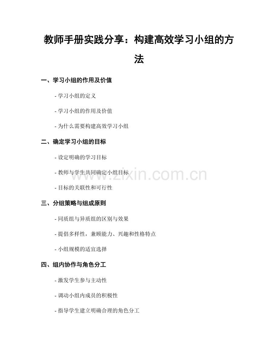 教师手册实践分享：构建高效学习小组的方法.docx_第1页