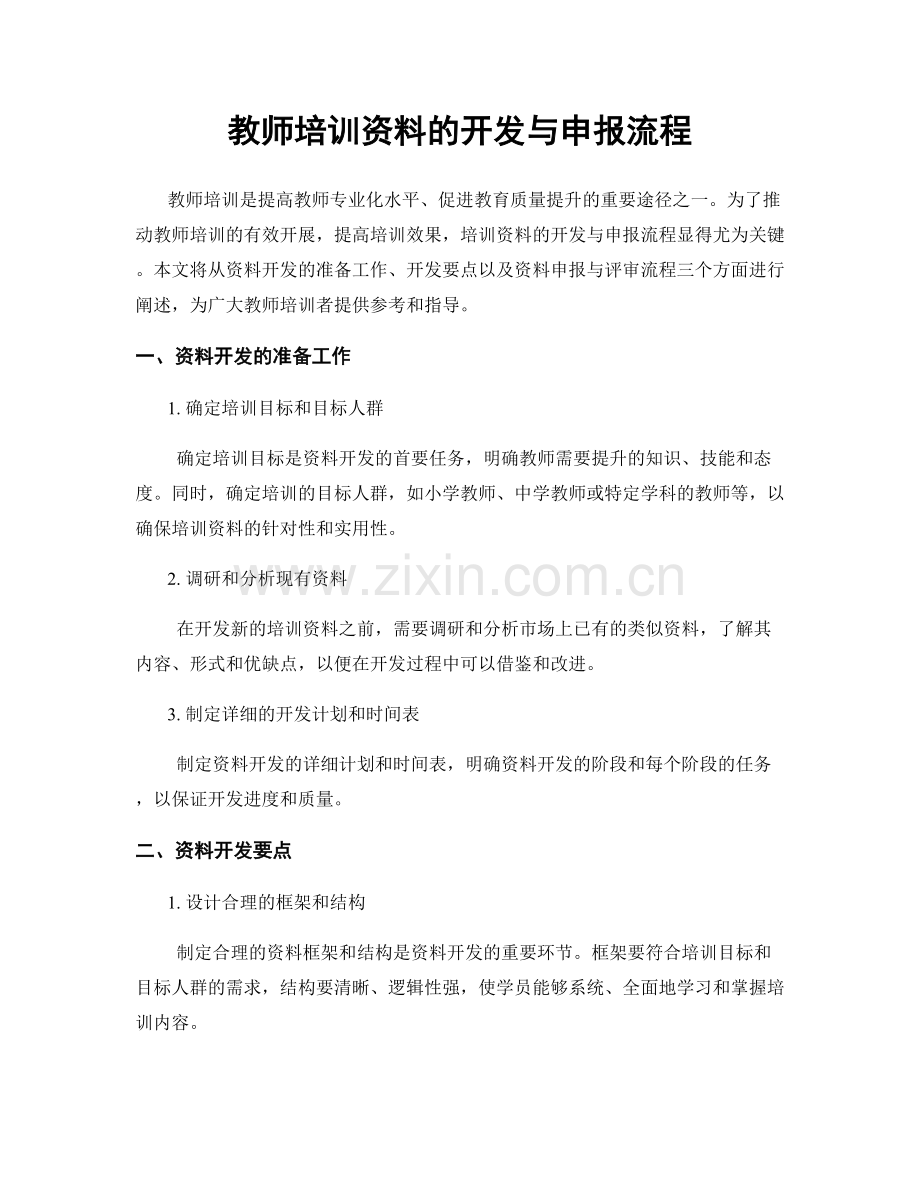 教师培训资料的开发与申报流程.docx_第1页