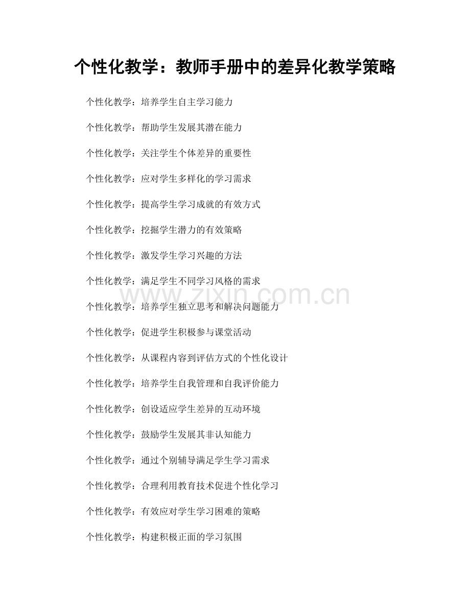 个性化教学：教师手册中的差异化教学策略.docx_第1页