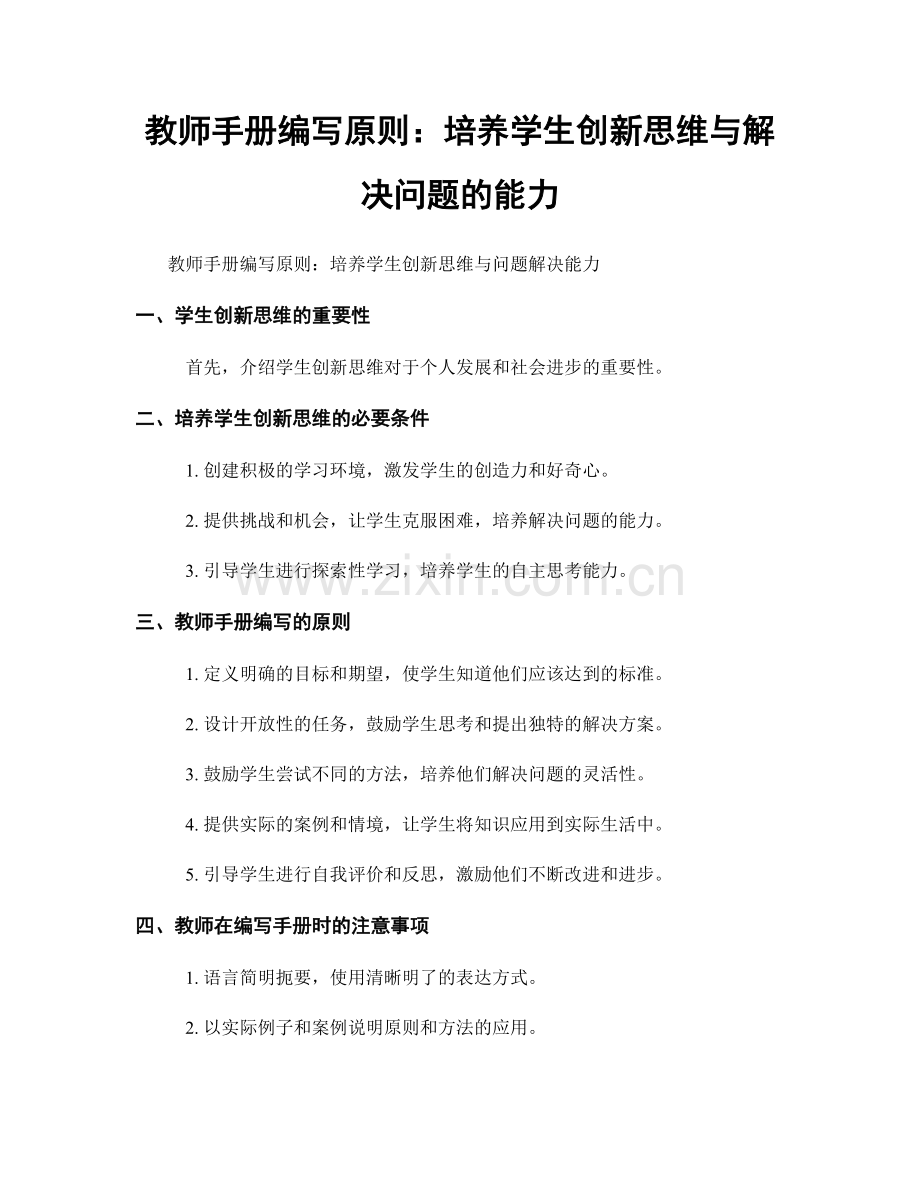 教师手册编写原则：培养学生创新思维与解决问题的能力.docx_第1页